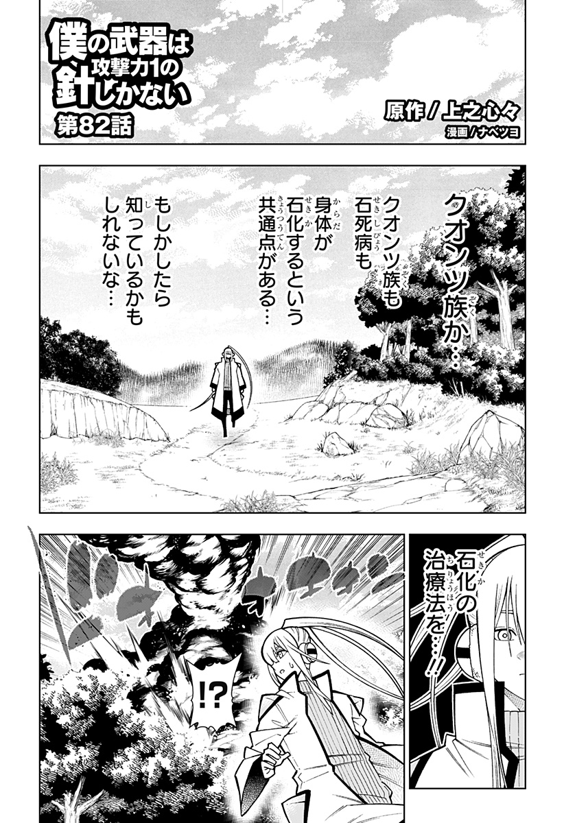 Boku no Buki wa Kougekiryoku 1 no Hari shikanai - Chapter 82 - Page 1